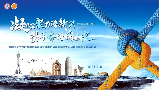 普瑞眼科受邀參加第六屆中國(guó)非公眼科學(xué)術(shù)年會(huì)  未來(lái)發(fā)展聚