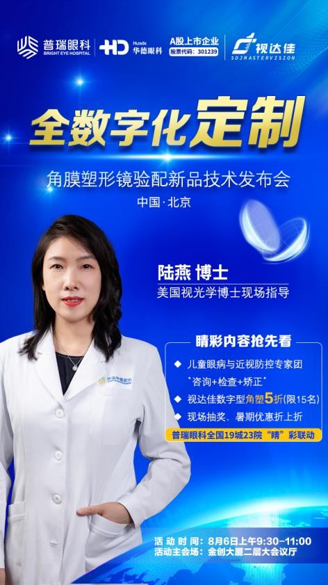 【活動預告】8月6日，華德眼科青少年近視防控新技術科普等