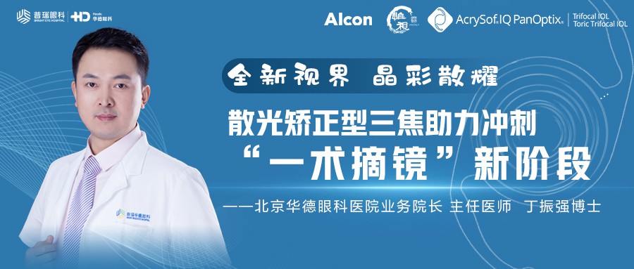 全新視界 晶彩散耀｜散光三焦助力沖刺“一術摘鏡”新階段 