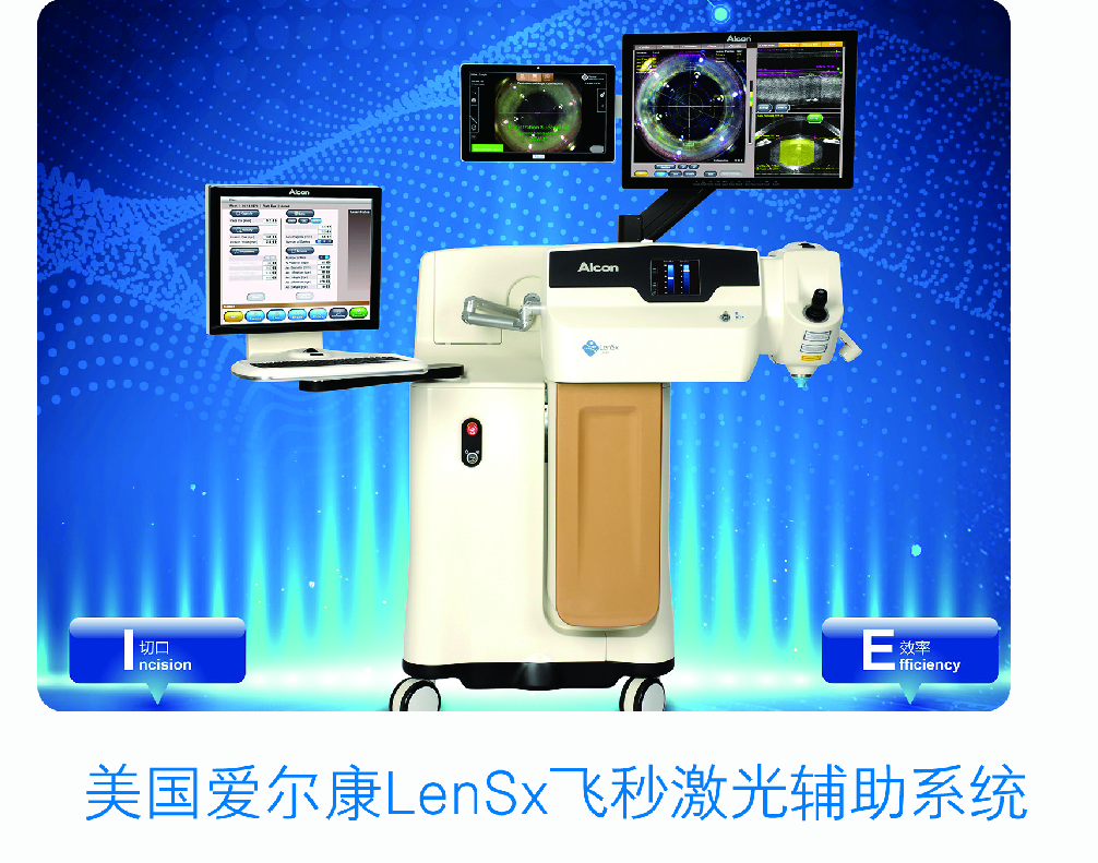 美國愛爾康LenSx飛秒激光輔助系統
